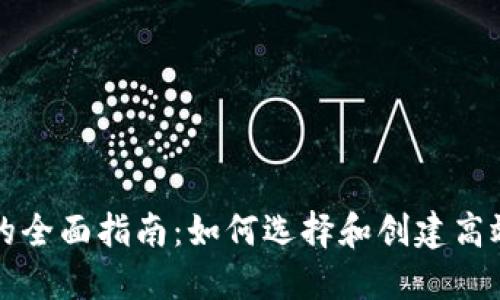 深圳区块链钱包开发的全面指南：如何选择和创建高效安全的钱包解决方案