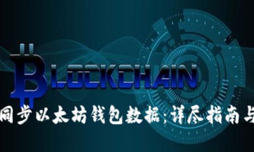 如何快速同步以太坊钱包数据：详尽指南与实用技巧