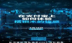 如何通过钱包购买USDT：详细指南