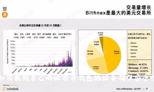 如何找到自己的比特币钱包地址并确保安全性