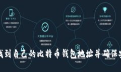 如何找到自己的比特币钱包地址并确保安全性