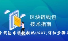 如何在麦子钱包中快捷提现USDT：详细步骤与注意