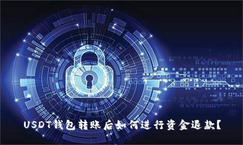 USDT钱包转账后如何进行资金退款？