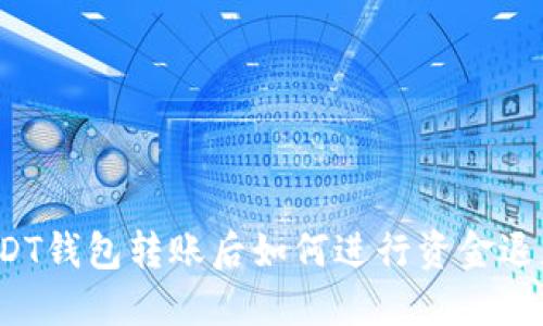 USDT钱包转账后如何进行资金退款？