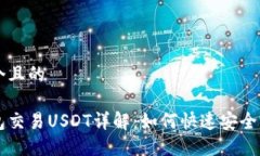 思考一个且的波宝钱包交易USDT详解：如何快速安