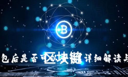 USDT转账到钱包后是否可以查询？详细解读与常见问题解答
