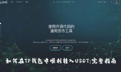 如何在TP钱包中顺利转入USDT：完整指南
