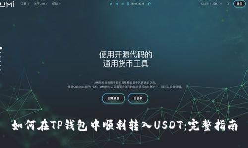 如何在TP钱包中顺利转入USDT：完整指南