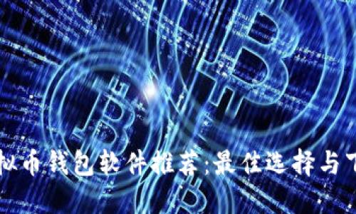 优质虚拟币钱包软件推荐：最佳选择与下载指南