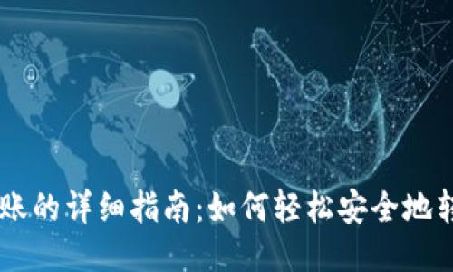 莱特币钱包转账的详细指南：如何轻松安全地转账您的莱特币