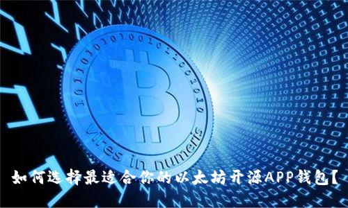 如何选择最适合你的以太坊开源APP钱包？