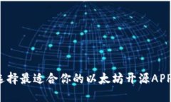 如何选择最适合你的以太坊开源APP钱包？