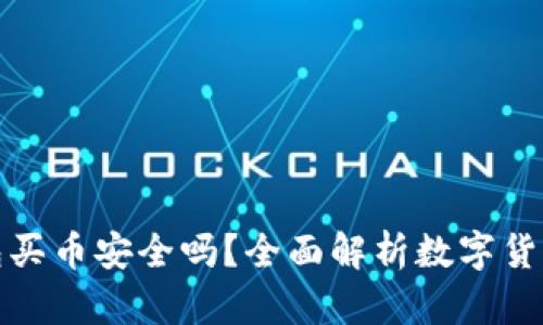比特派钱包买币安全吗？全面解析数字货币交易风险