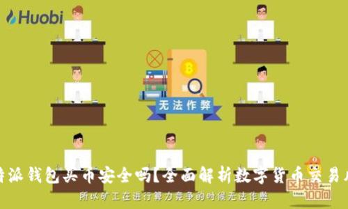 比特派钱包买币安全吗？全面解析数字货币交易风险