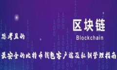 思考且的最安全的比特币钱包客户端及私钥管理