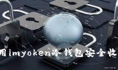 建议:

如何使用imyoken冷钱包安全收取USDT