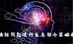 如何利用区块链钱包进行生息锁仓策略提升资产