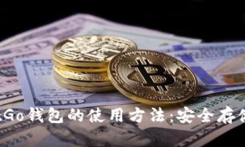 深入了解BitGo钱包的使用方法：安全存储和便捷交易