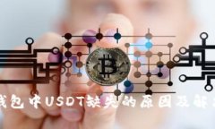 火币钱包中USDT缺失的原因及解决方法