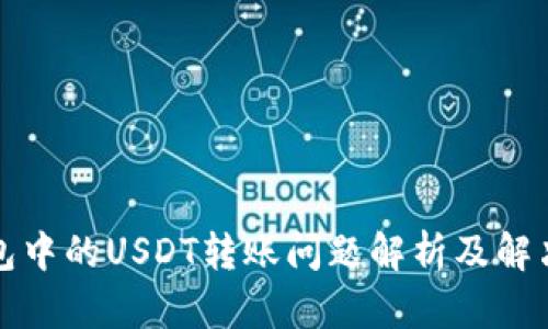 冷钱包中的USDT转账问题解析及解决方案
