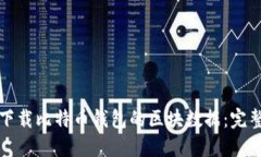 如何下载比特币钱包的区块数据：完整指南