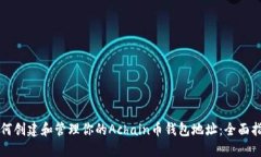 如何创建和管理你的Acha