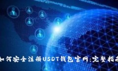 如何安全注册USDT钱包官网