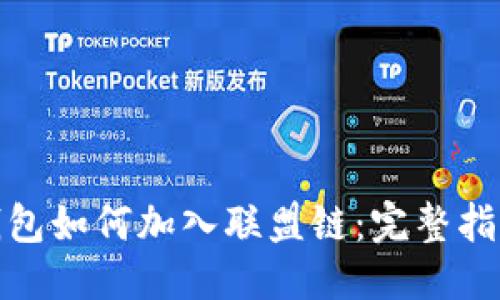 优质

以太坊钱包如何加入联盟链：完整指南与步骤