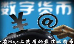 bstm    适合在Mac上使用的最