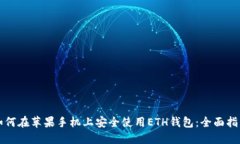 如何在苹果手机上安全使用ETH钱包：全面指南