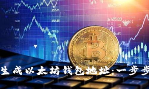 如何生成以太坊钱包地址：一步步指南