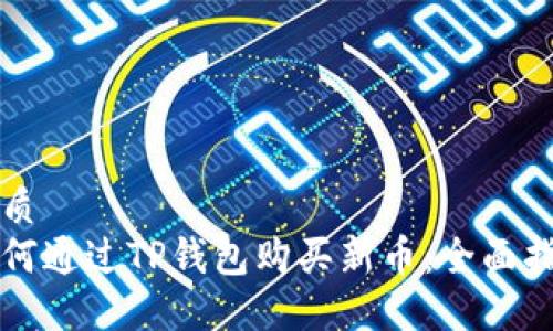 优质
如何通过TP钱包购买新币：全面指南