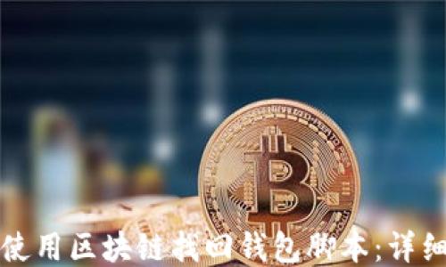 
如何使用区块链找回钱包脚本：详细指南