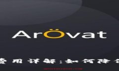 比特币钱包交易费用详解：如何降低成本最大化