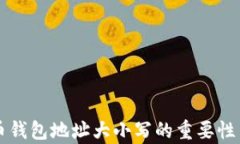 虚拟币钱包地址大小写的