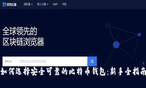 如何选择安全可靠的比特币钱包：新手全指南