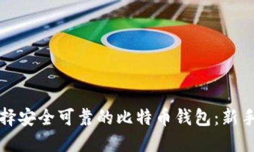 如何选择安全可靠的比特币钱包：新手全指南