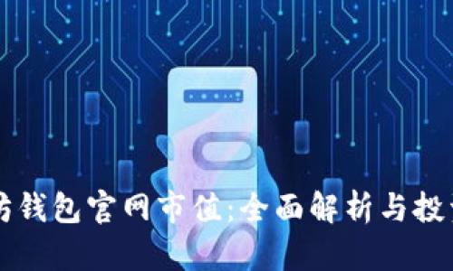 以太坊钱包官网市值：全面解析与投资指南