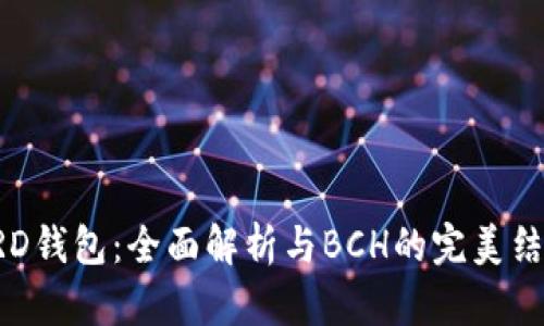 BRD钱包：全面解析与BCH的完美结合