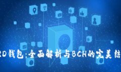BRD钱包：全面解析与BCH的完美结合