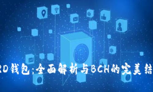 BRD钱包：全面解析与BCH的完美结合