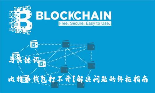 与关键词

比特币钱包打不开？解决问题的终极指南