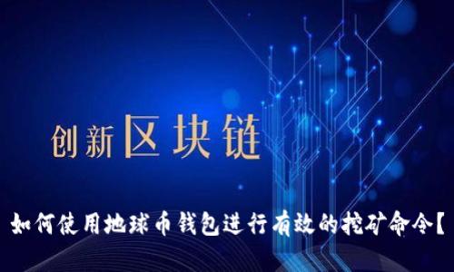 如何使用地球币钱包进行有效的挖矿命令？