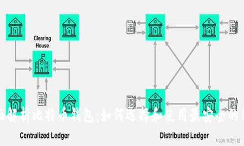 全面解析比特币钱包：如何选择和使用最安全的钱包