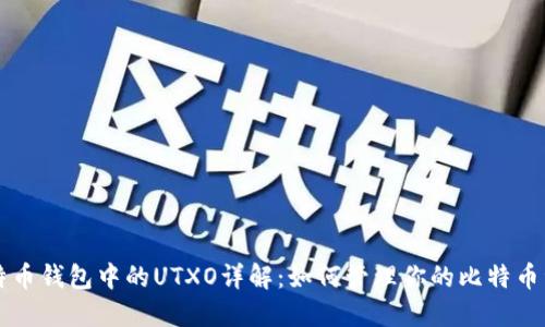 比特币钱包中的UTXO详解：如何管理你的比特币资产