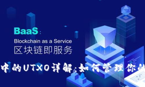 比特币钱包中的UTXO详解：如何管理你的比特币资产
