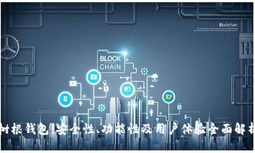 树根钱包：安全性、功能性及用户体验全面解析