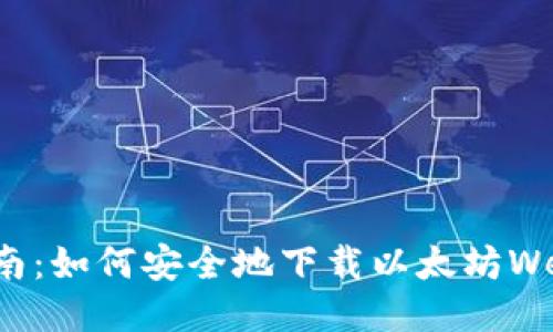 全面指南：如何安全地下载以太坊Web3钱包