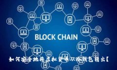 如何安全地将虚拟货币从冷钱包转出？