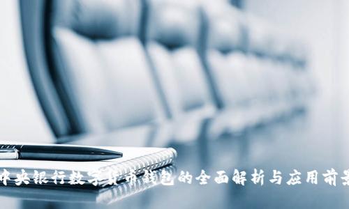 中央银行数字货币钱包的全面解析与应用前景